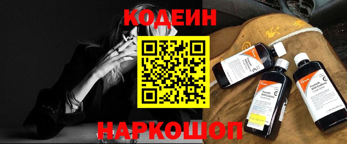 Кодеин Purple Drank Карасук